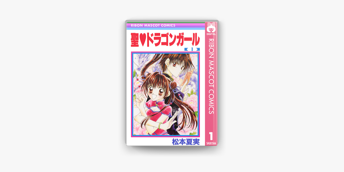 Apple Booksで聖 ドラゴンガール 1を読む Apple Booksで聖 ドラゴンガール 1を読む