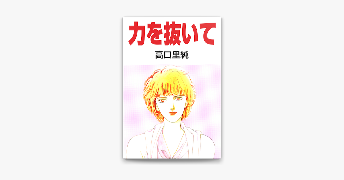 Apple Booksで力を抜いてを読む