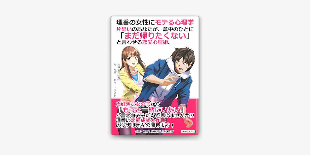 理香の女性にモテる心理学 片思いのあなたが 意中のひとに まだ帰りたくない と言わせる恋愛心理術 On Apple Books