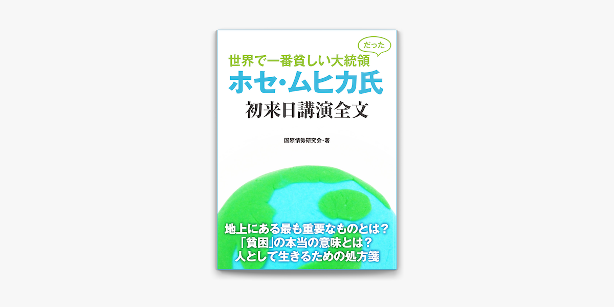 Apple Booksで世界で一番貧しい大統領だった ホセ ムヒカ氏 初来日講演全文を読む