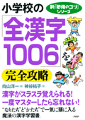 新「勉強のコツ」シリーズ 小学校の「全漢字1006」を完全攻略 - 向山洋一 & 神谷祐子