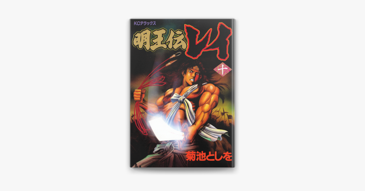 明王伝レイ 10 On Apple Books