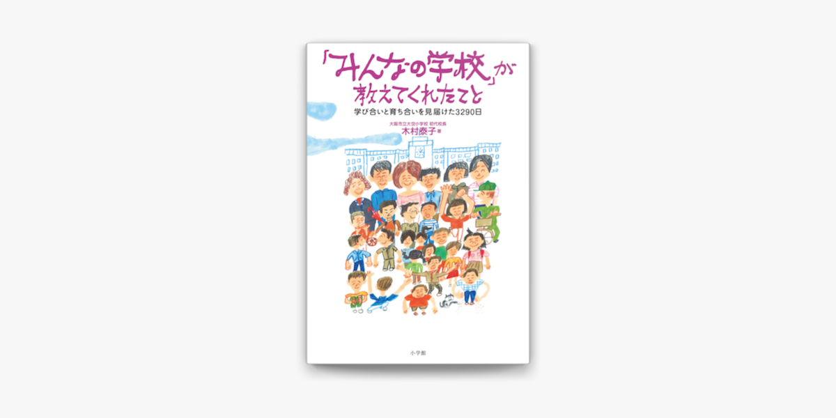 Apple Booksで みんなの学校 が教えてくれたこと 学び合いと育ち合いを見届けた3290日 を読む