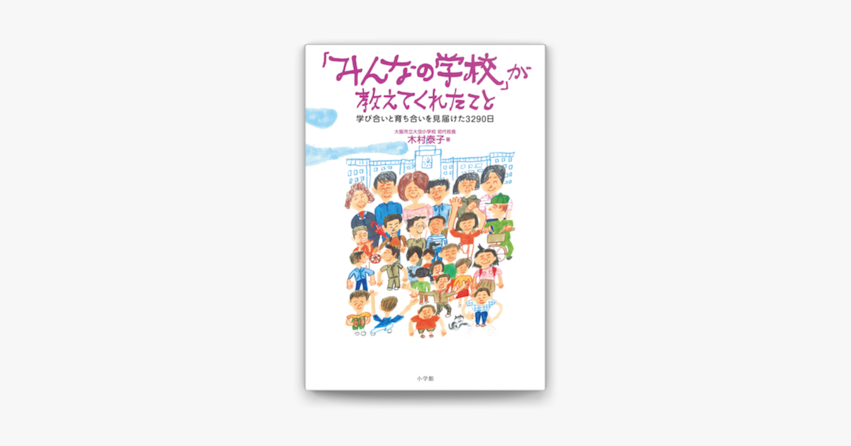 みんなの学校 が教えてくれたこと 学び合いと育ち合いを見届けた3290日 On Apple Books