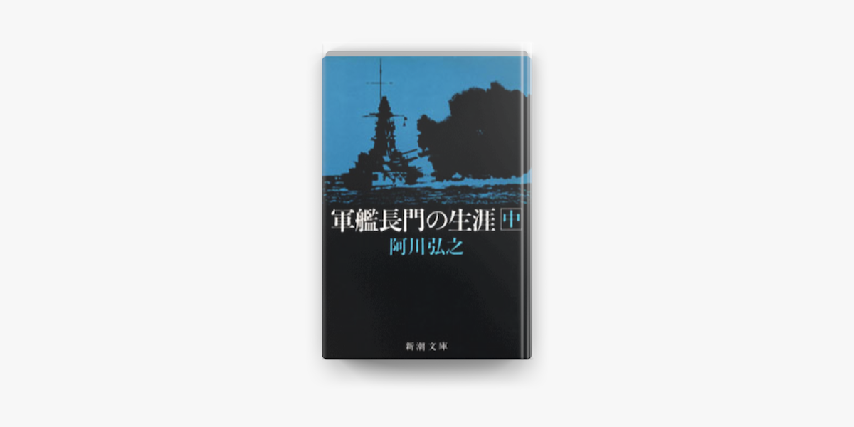 Apple Booksで軍艦長門の生涯 中 を読む