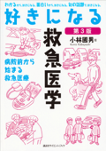 好きになる救急医学 第3版 - 小林國男