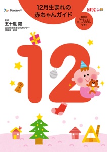 12月生まれの赤ちゃんガイド Book Cover
