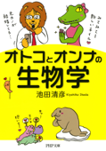 オトコとオンナの生物学 Book Cover