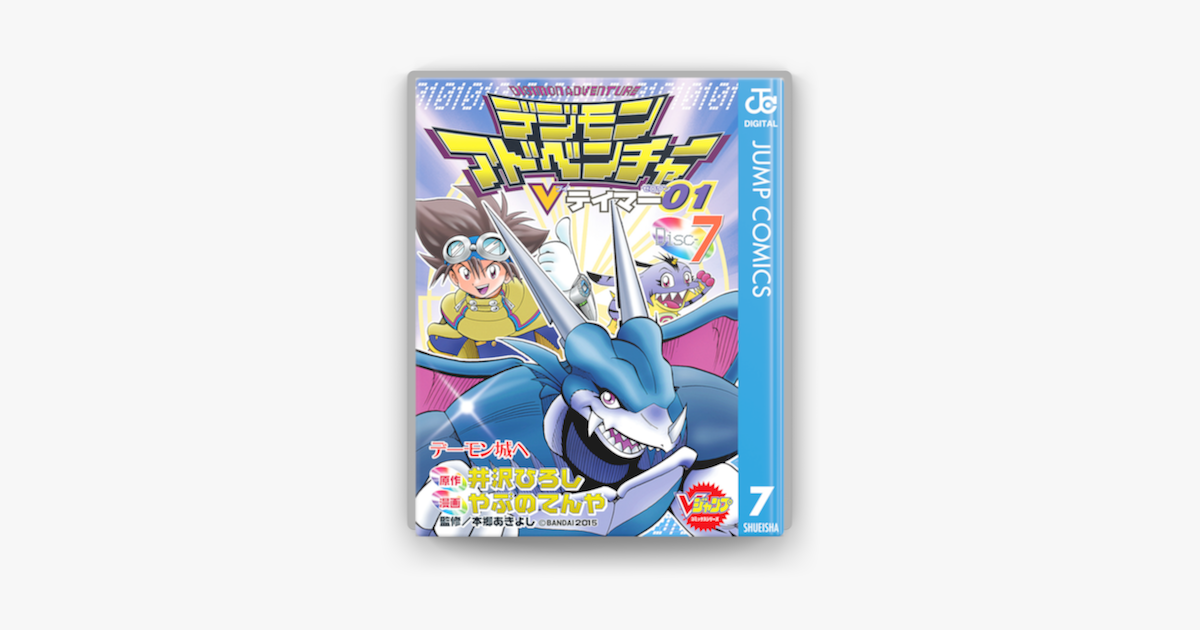 デジモンアドベンチャーvテイマー01 Disc 7 On Apple Books