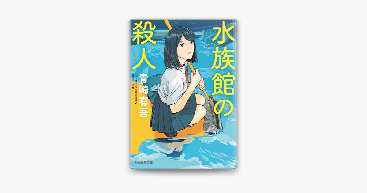 Apple Booksで水族館の殺人を読む Apple Booksで水族館の殺人を読む