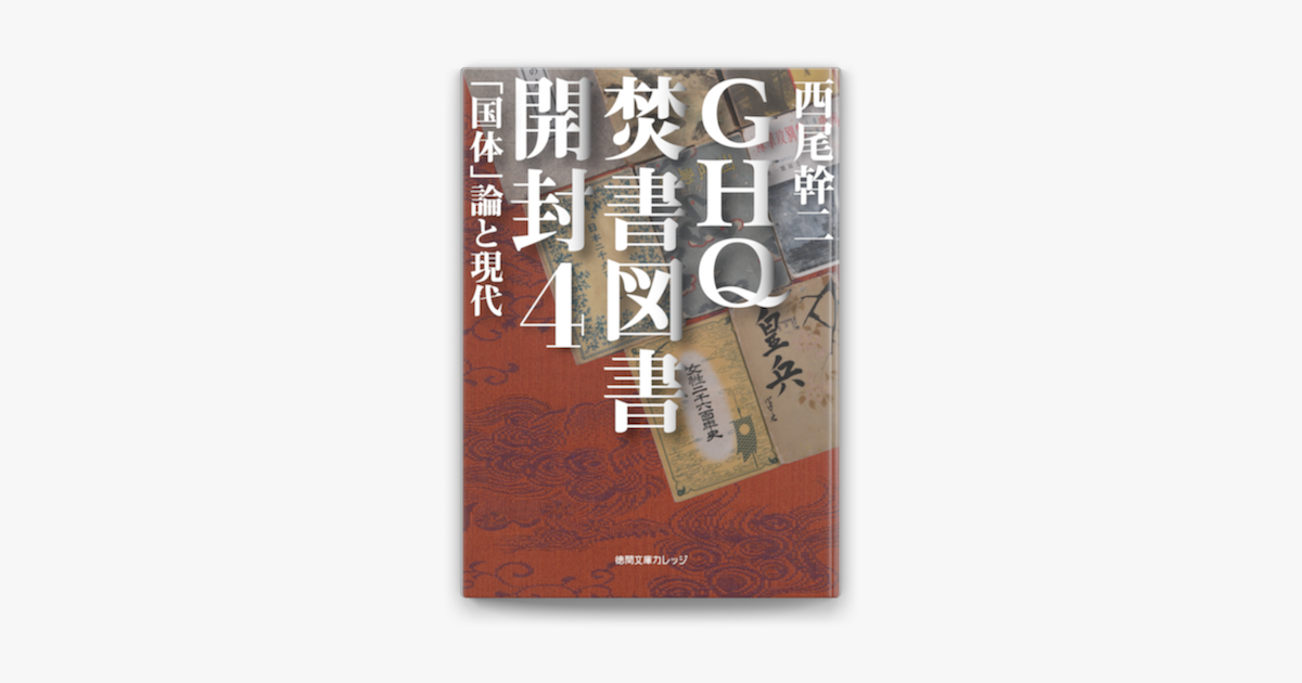 Apple Booksでghq焚書図書開封4 国体 論と現代を読む