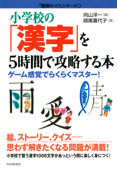 小学校の「漢字」を5時間で攻略する本 - 師尾喜代子 & 向山洋一