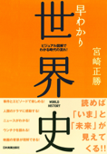 早わかり世界史 ビジュアル図解でわかる時代の流れ! - 宮崎正勝