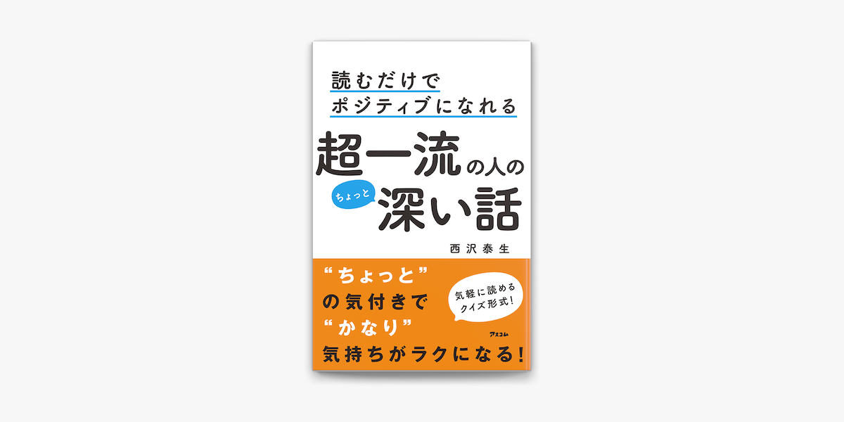 読むだけでポジティブになれる 超一流の人のちょっと深い話 On Apple Books