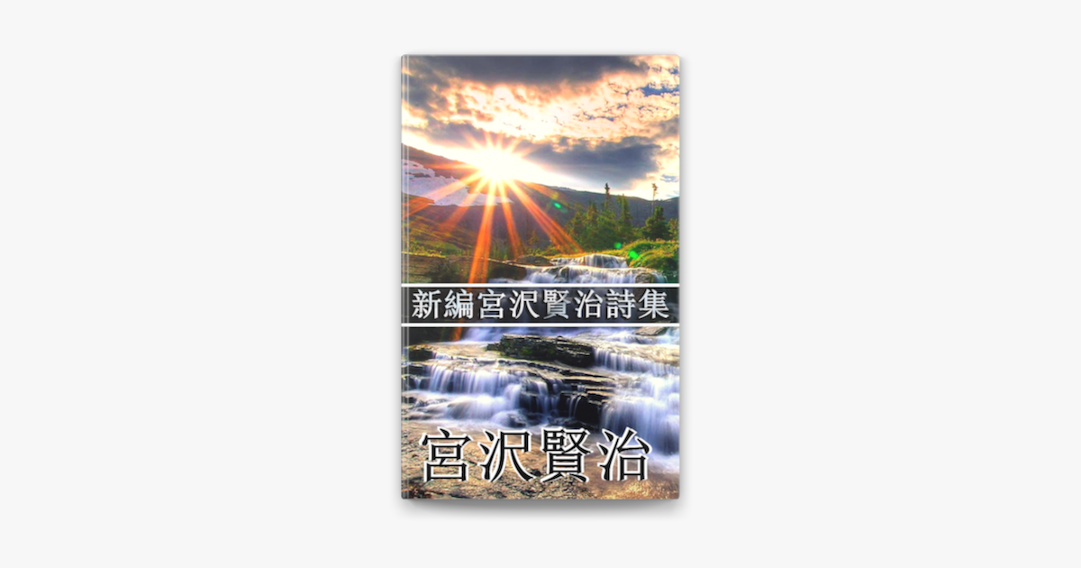 Apple Books 上的 新編宮沢賢治詩集