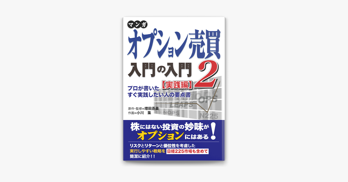 マンガ オプション売買入門の入門2 実践編 プロが書いたすぐ実践したい人の要点書 On Apple Books