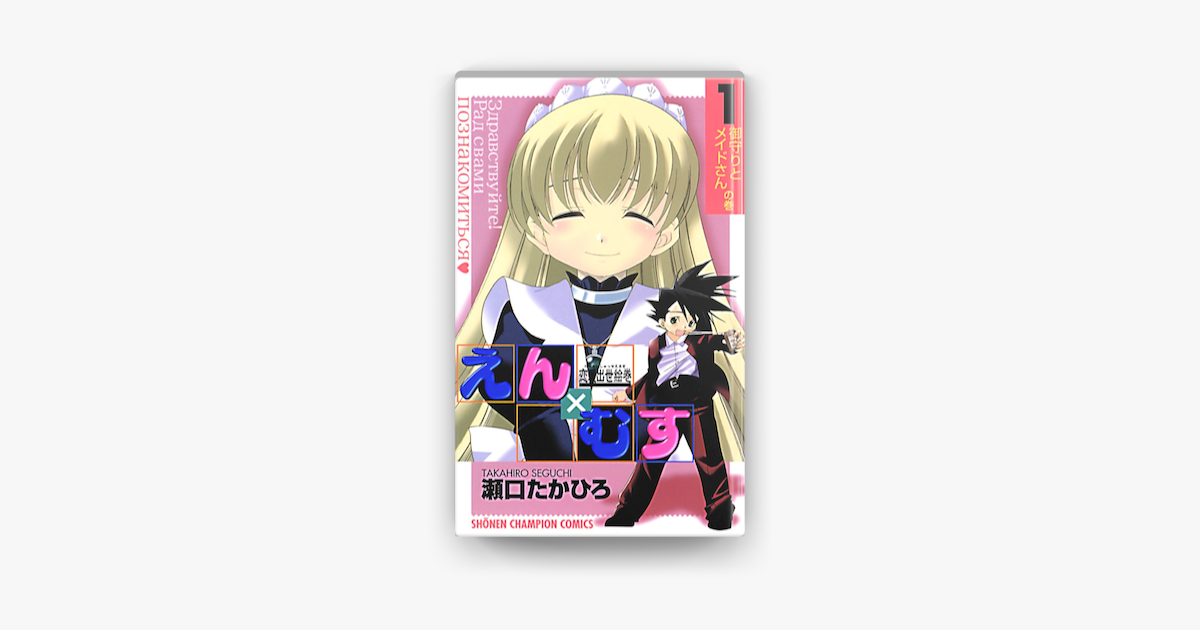 恋愛出世絵巻えん むす 1 On Apple Books 恋愛出世絵巻えん むす 1 On Apple Books