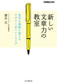 新しい文章力の教室 苦手を得意に変えるナタリー式トレーニング - 唐木元