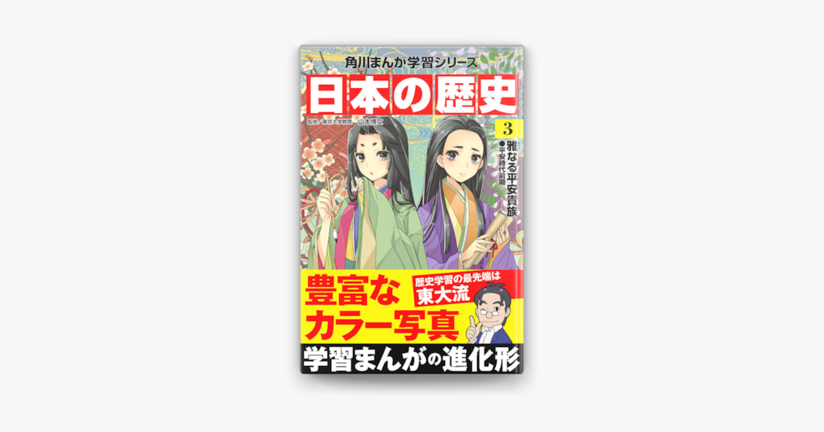 Apple Booksで日本の歴史 3 雅なる平安貴族 平安時代前期を読む