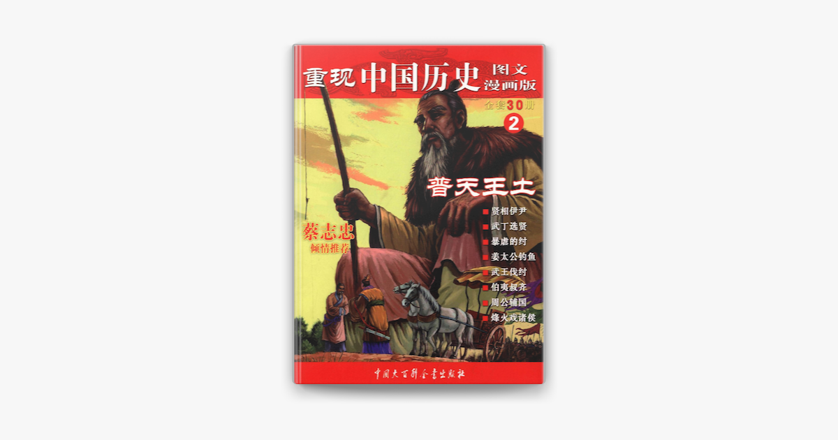 重现中国历史 图文漫画版 普天王土on Apple Books