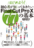 はじめよう! 初心者が知っておきたいFinal Cut Pro X 77の基本 - 加納真