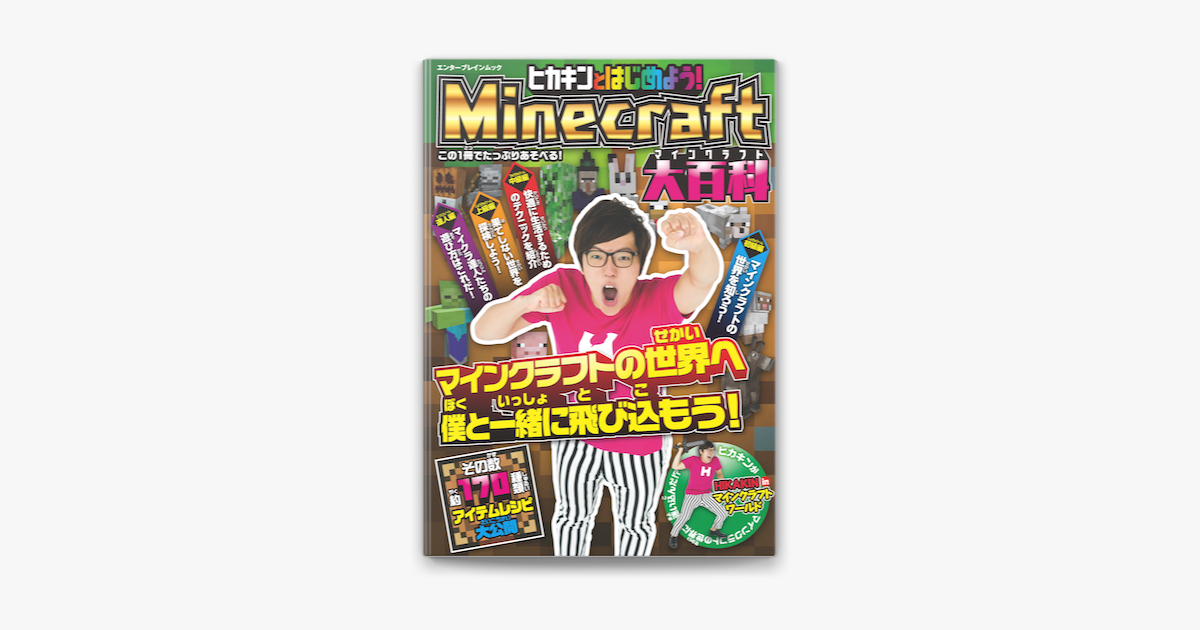 ヒカキンとはじめよう Minecraft マインクラフト 大百科 On Apple Books