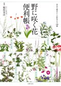 野に咲く花便利帳 - 稲垣栄洋