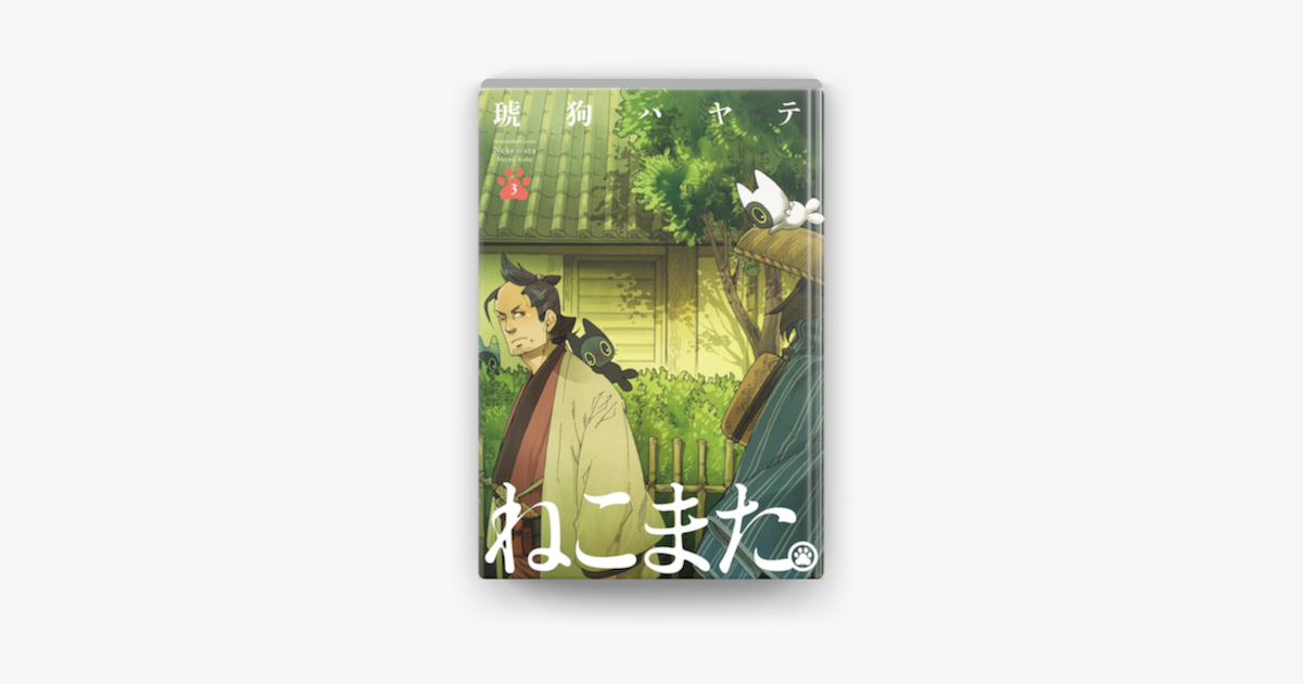 ねこまた 3巻 On Apple Books