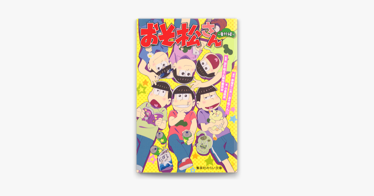 みらい文庫版 おそ松さん 番外編 On Apple Books