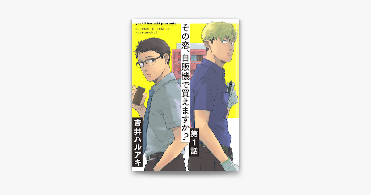 Apple Booksでその恋 自販機で買えますか 1を読む Apple Booksでその恋 自販機で買えますか 1を読む
