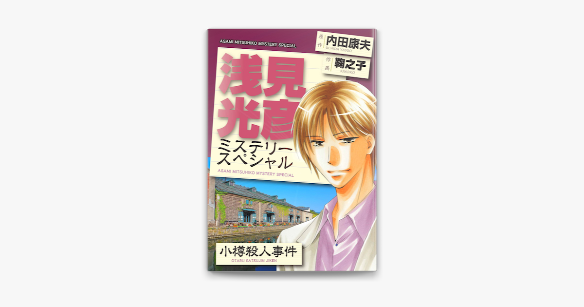 浅見光彦ミステリースペシャル 小樽殺人事件 On Apple Books 浅見光彦ミステリースペシャル 小樽殺人事件 On Apple Books