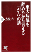 東大病院を辞めたから言える「がん」の話 - 大場大