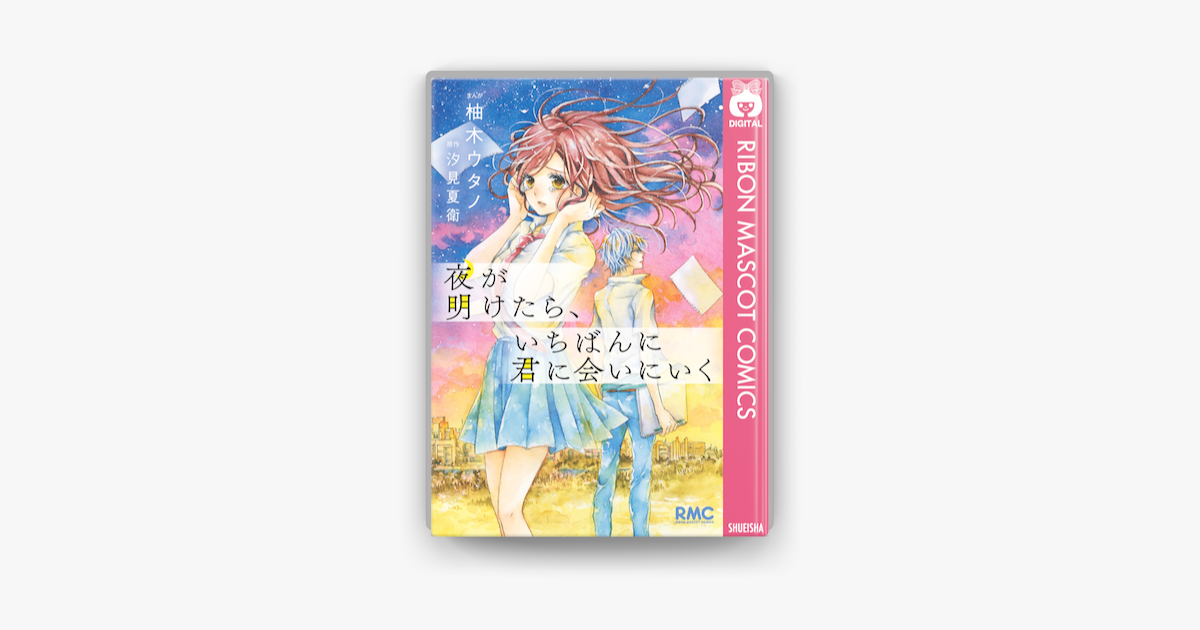 夜が明けたら いちばんに君に会いにいく On Apple Books