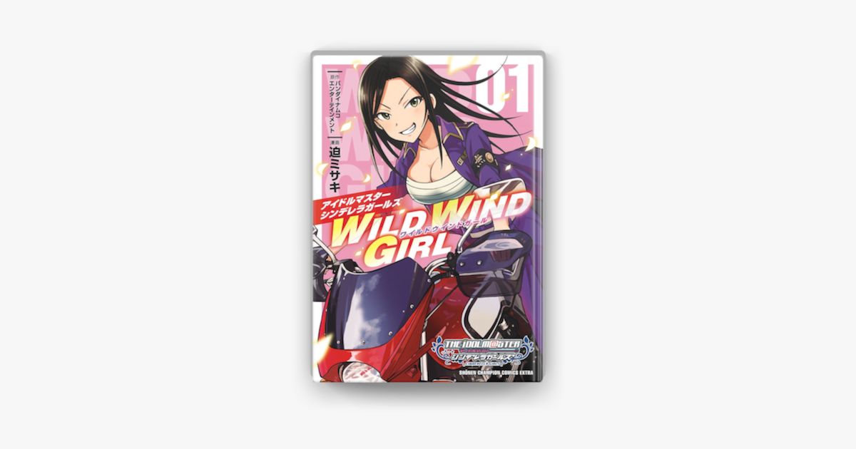 Apple Booksでアイドルマスター シンデレラガールズ Wild Wind Girl 電子特別版 1を読む Apple Booksでアイドルマスター シンデレラガールズ Wild Wind Girl 電子特別版 1を読む