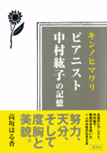キンノヒマワリ ピアニスト中村紘子の記憶 - 高坂はる香