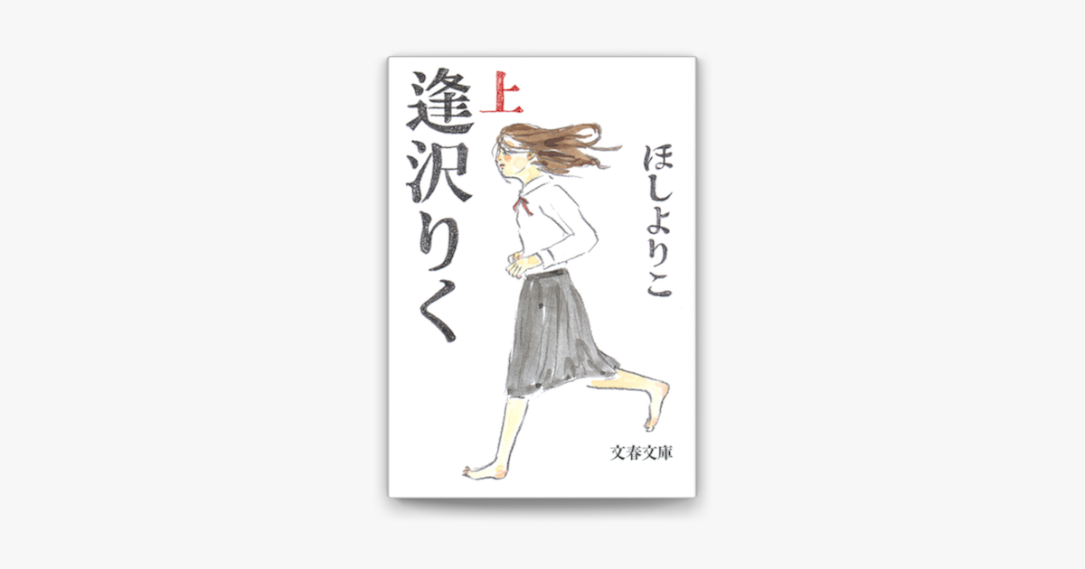 逢沢りく 上 On Apple Books