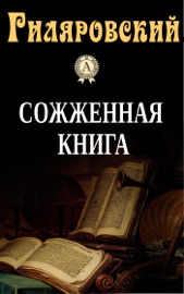 Сожженная книга