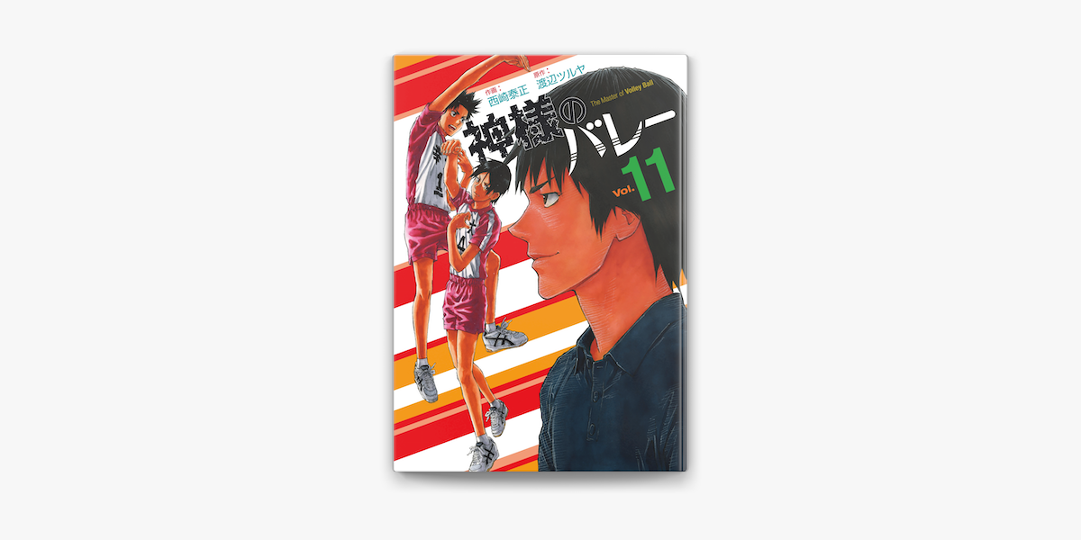 Apple Booksで神様のバレー 11巻を読む Apple Booksで神様のバレー 11巻を読む