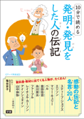 10分で読める 発明・発見をした人の伝記 - 塩谷京子