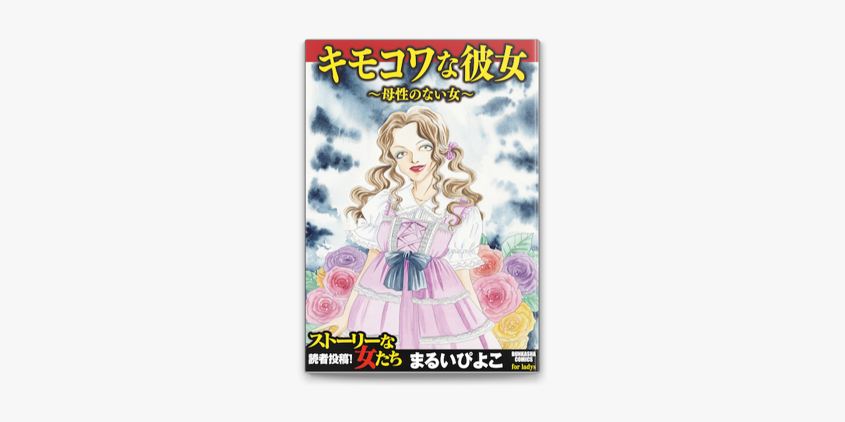 Apple Booksでキモコワな彼女 母性のない女 を読む