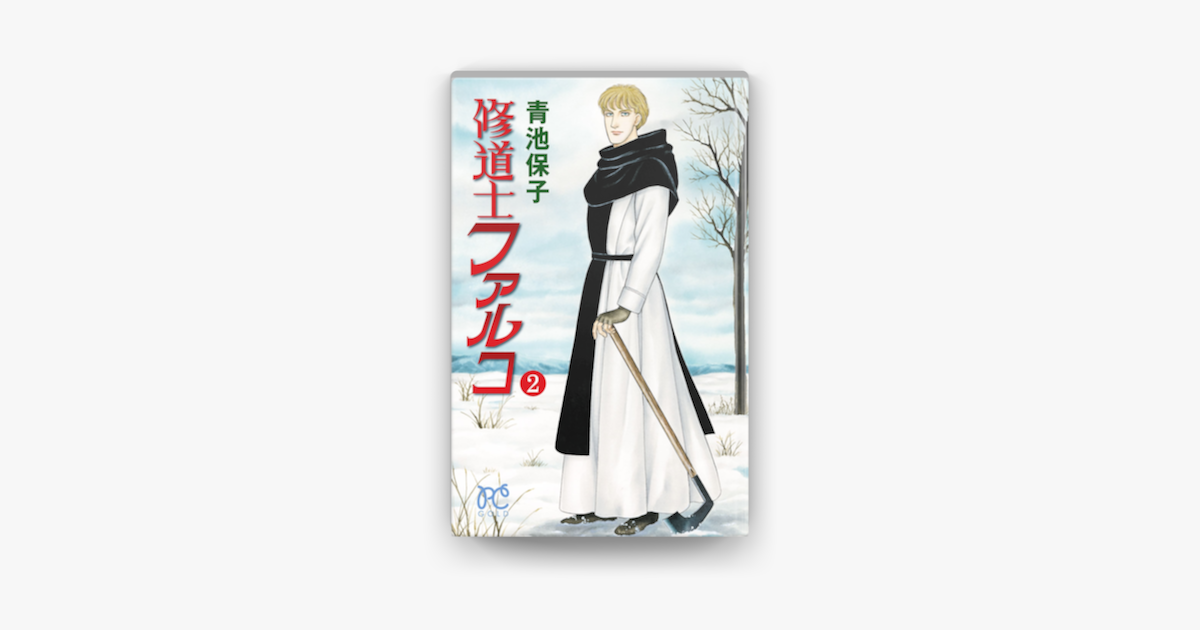 Apple Booksで修道士ファルコ 2を読む Apple Booksで修道士ファルコ 2を読む