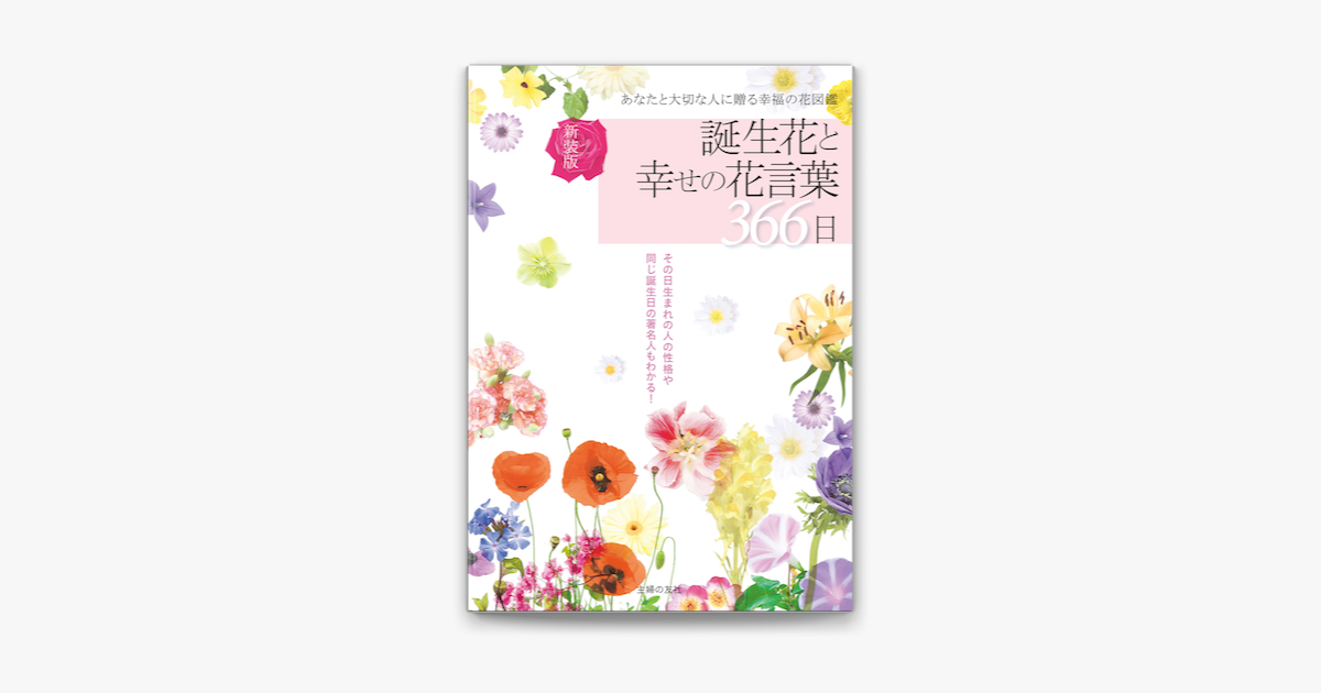 Apple Booksで新装版 誕生花と幸せの花言葉366日を読む