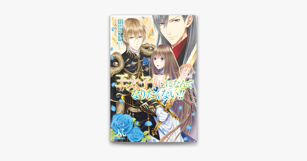 王太子妃になんてなりたくない 4 On Apple Books