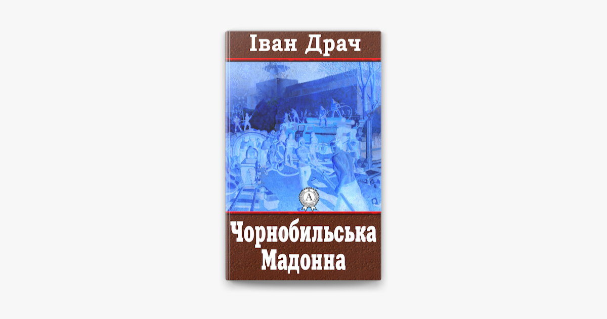 Книга: Чорнобильська Мадонна