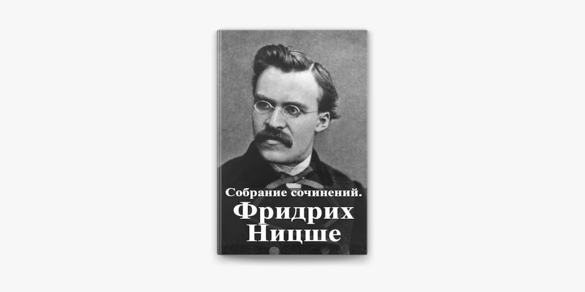 Ницше веселая. Ницше советское издание. Ницше собрание сочинений. Ницше ф. полное собрание сочинений.