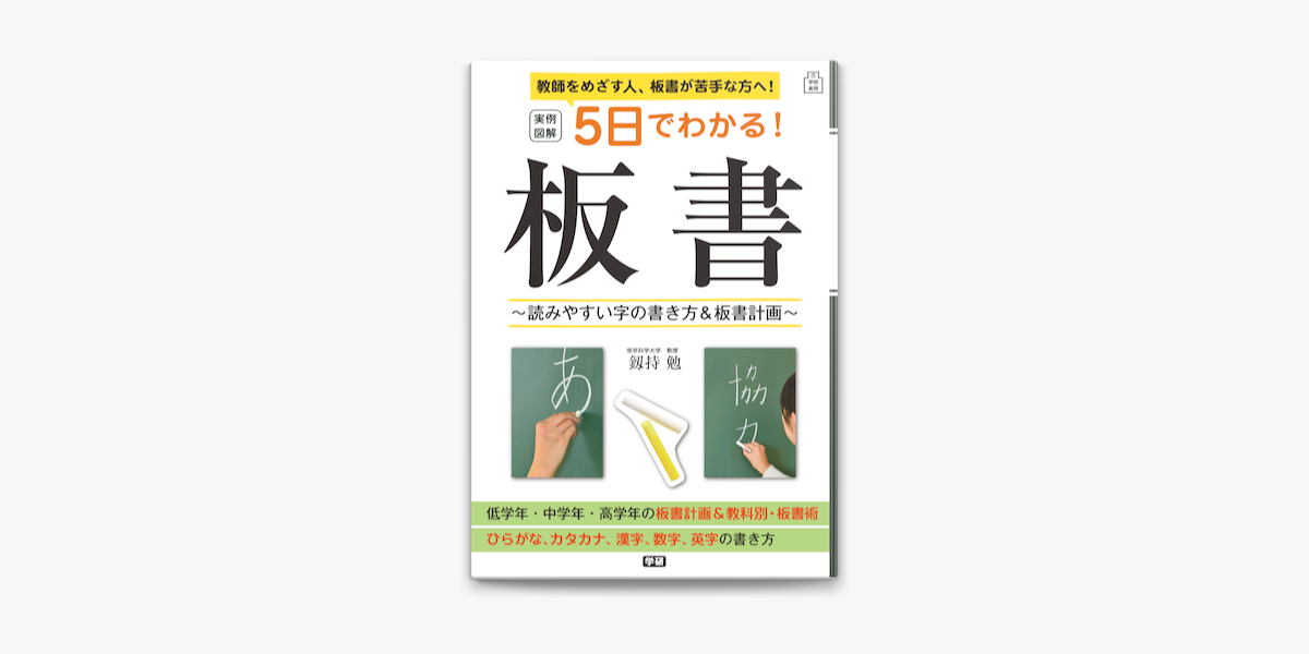 Apple Booksで実例図解 5日でわかる 板書を読む