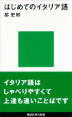 はじめてのイタリア語 - 郡史郎