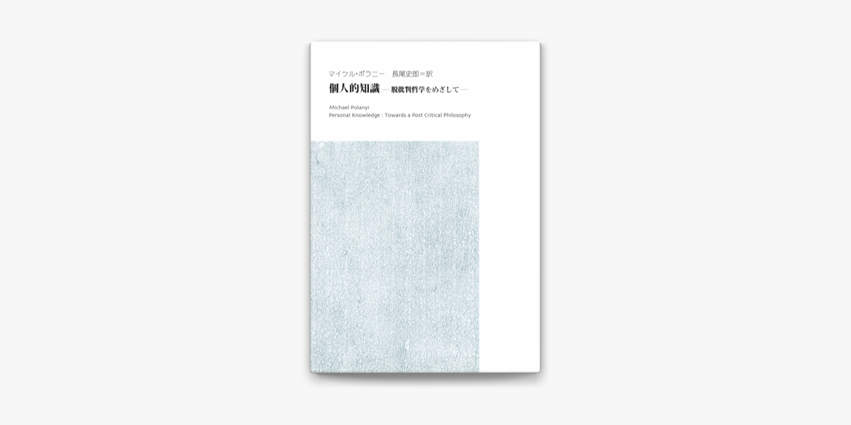 個人的知識 脱批判哲学をめざして On Apple Books