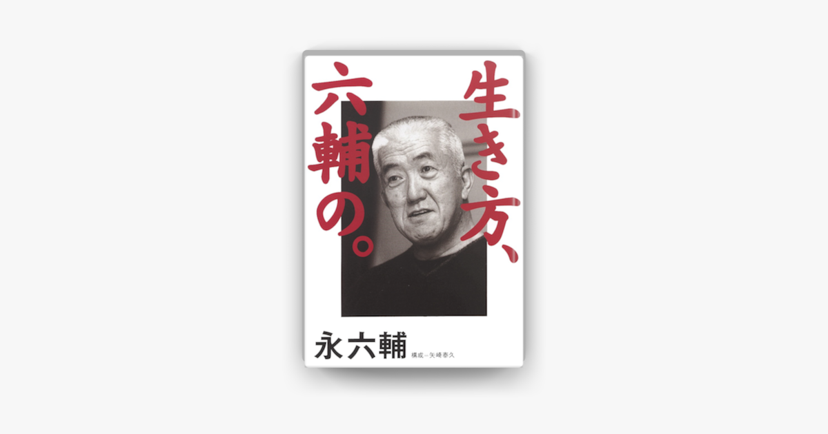 Apple Booksで生き方 六輔の を読む