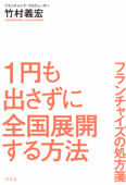 1円も出さずに全国展開する方法 フランチャイズの処方箋 - 竹村義宏